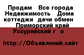 Продам - Все города Недвижимость » Дома, коттеджи, дачи обмен   . Приморский край,Уссурийский г. о. 